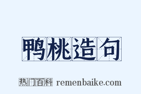 鸭桃造句是什么意思的图片